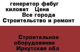 генератор фабуг 5.5 киловат › Цена ­ 20 000 - Все города Строительство и ремонт » Строительное оборудование   . Иркутская обл.